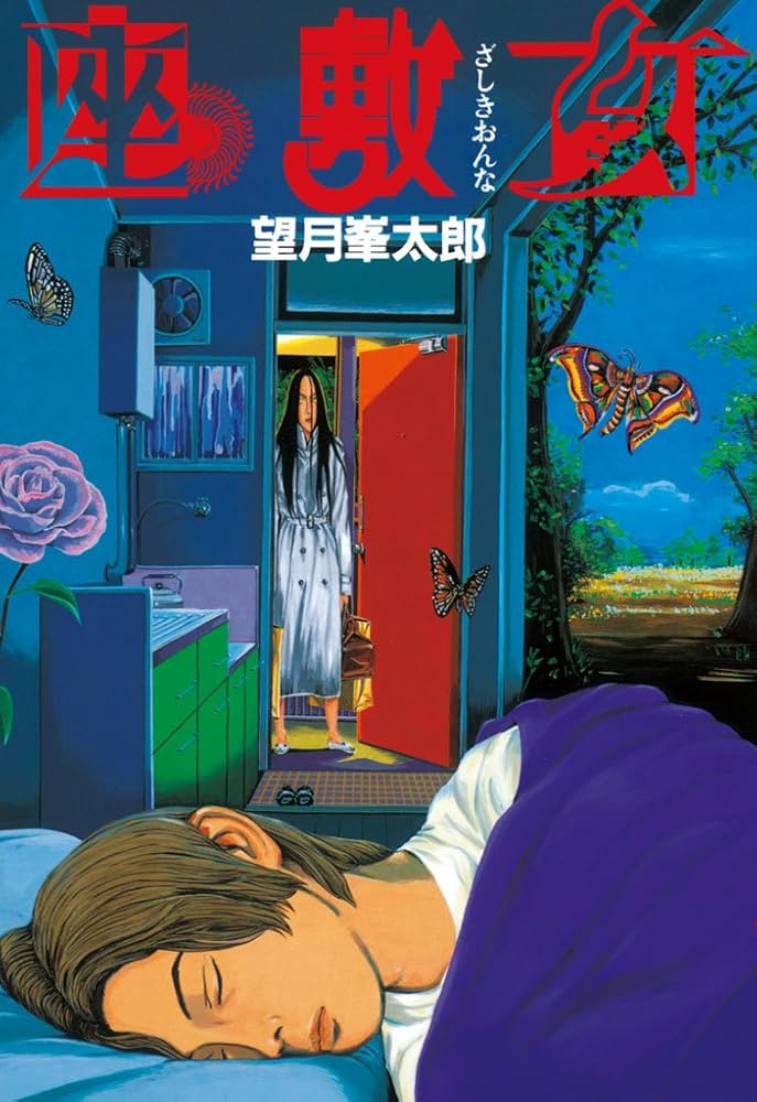 第418回 「座敷女」 またタバコの話してるやん/一人暮らしってどんなん?/どこまでがアウト?【漫話群】 | 漫話群〜まんわぐん〜